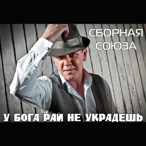 сборная союза — Живу и кайфую